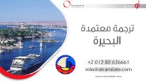 ترجمة معتمدة - البحيرة  - 01280636661