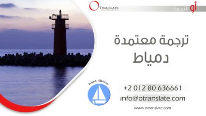 ترجمة معتمدة - دمياط  - 01280636661