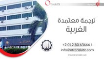 ترجمة معتمدة - الغربية  - 01280636661