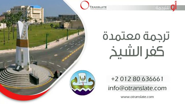 ترجمة معتمدة - كفر الشيخ - 01280636661