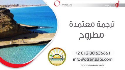 ترجمة معتمدة - مطروح  - 01280636661