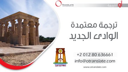 ترجمة معتمدة - الوادى الجديد - 01280636661
