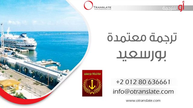 ترجمة معتمدة - بورسعيد - 01280636661