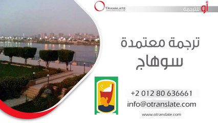 ترجمة معتمدة - سوهاج - 01280636661