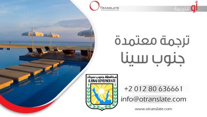ترجمة معتمدة - جنوب سيناء - 01280636661