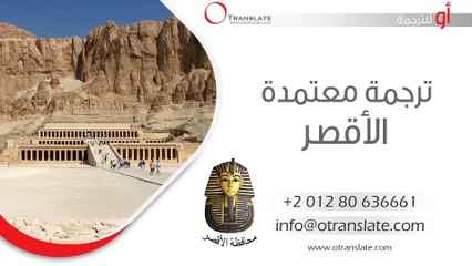 ترجمة معتمدة - الأقصر - 01280636661