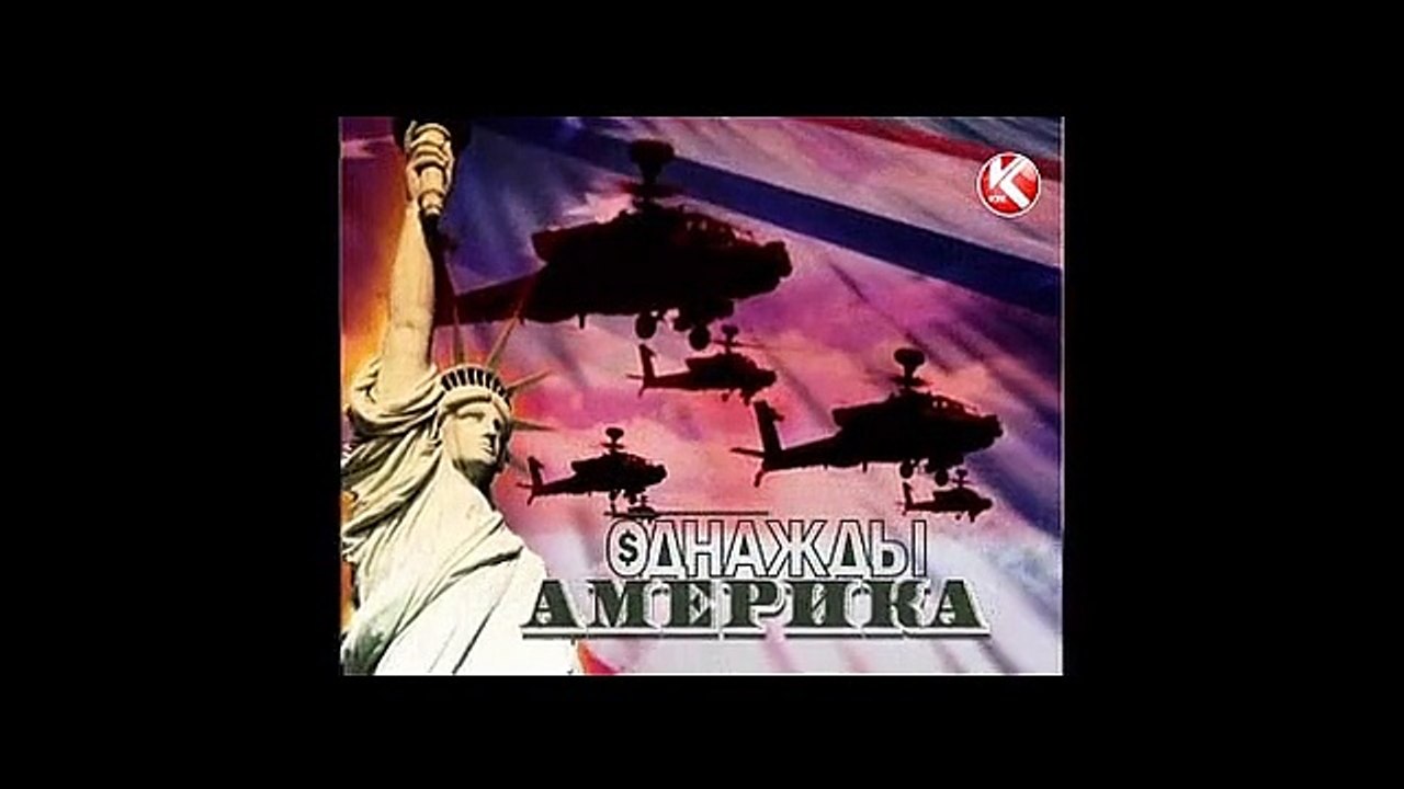 Однажды Америка…