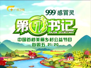 20150403 第一书记