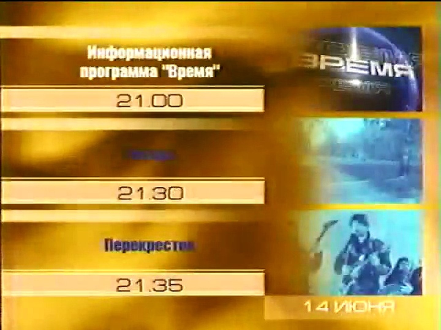 ⁣staroetv.su / Программа передач (ОРТ, 14.06.1999)