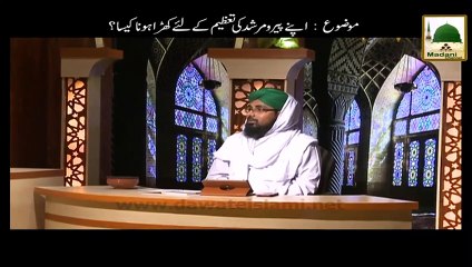 Darulifta Ahlesunnat - Apne Peer-o-Mursheed Ki Tazeem Ke Liye Khare Hona Kesa