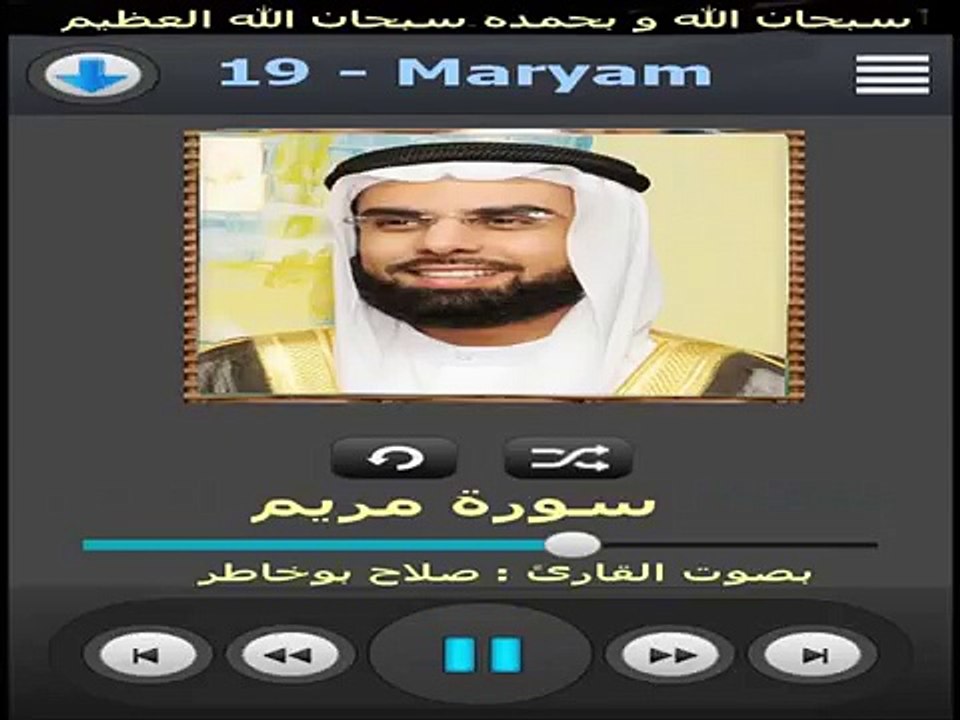 سورة مريم القارئ صلاح بوخاطر - Surat Maryam Salah Boukhater