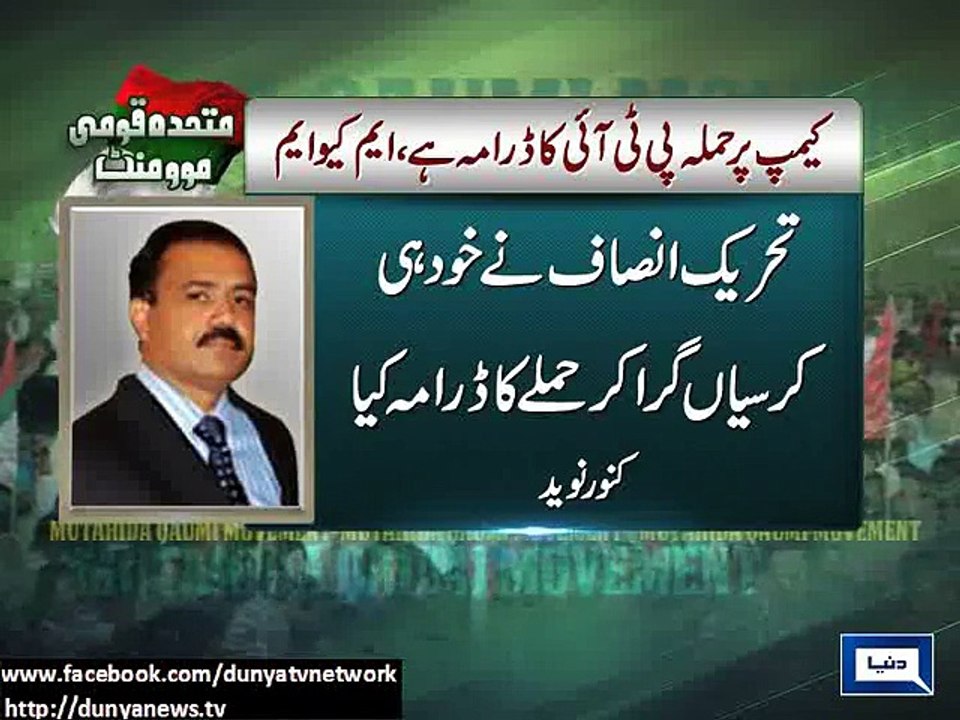 Dunya News - PTI staged attack on its own camp: MQM