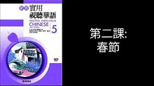 新版實用視聽華語(五) - 第二課：春節