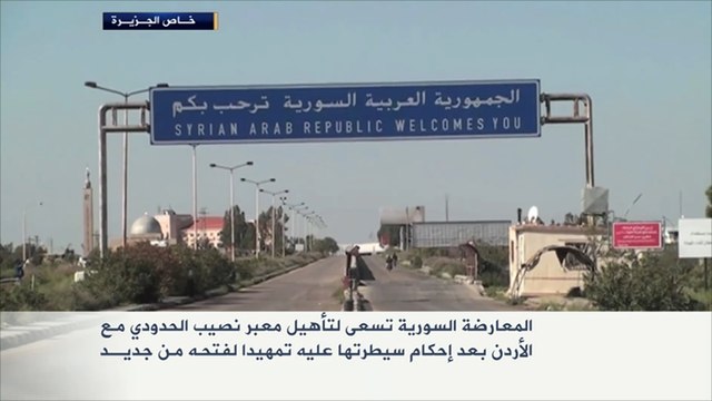 المعارضة السورية تسعى لتأهيل معبر نصيب الحدودي مع الأردن