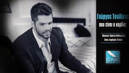 Γιώργος Τσαλίκης - Που Είναι Η Καρδιά