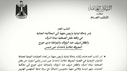 إحالة 48 من الإخوان بتهمة قتل الصحفية ميادة أشرف