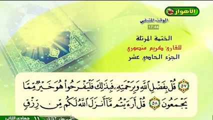 ما تيسر من سورة يونس -- القارئ كريم منصوري