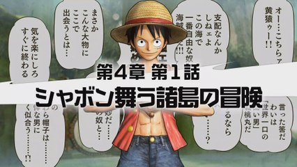 【PS4】ワンピース 海賊無双3 第４章　第１話　シャボン舞う諸島の冒険