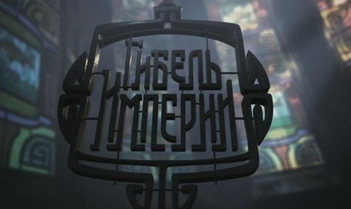 Гибель империи 1 серия