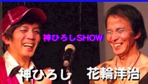 花輪洋治 4月11日（土）『神ひろしSHOW』スペシャルゲスト出演（新宿J28スタジオ）