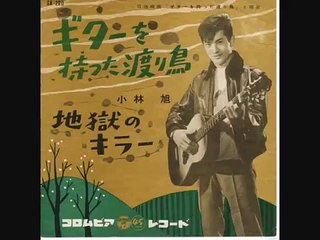 小林旭　ギターを持った渡り鳥