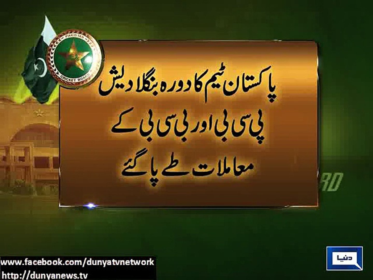 Dunya News - PCB confirms Bangladesh tour