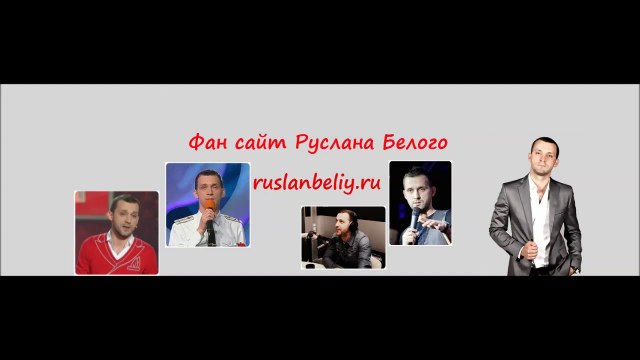 Руслан Белый - про шоу Голос и потерянных детей