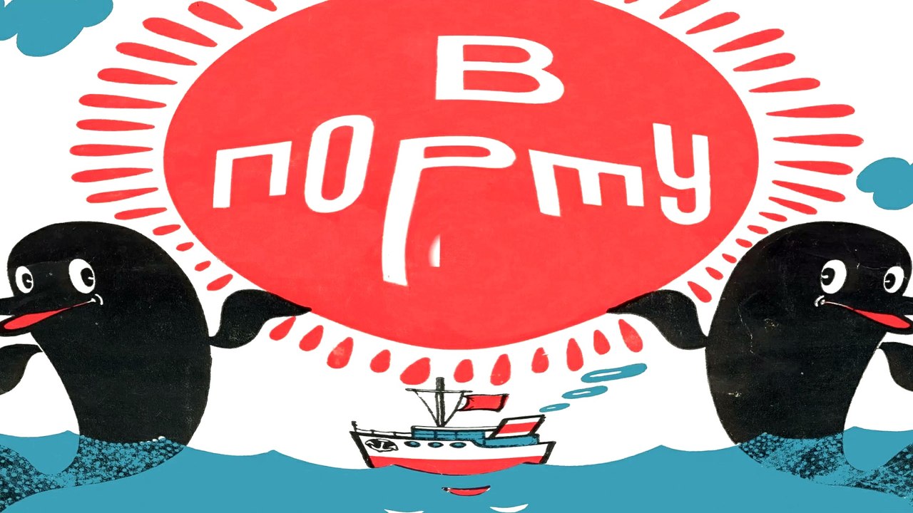 В порту