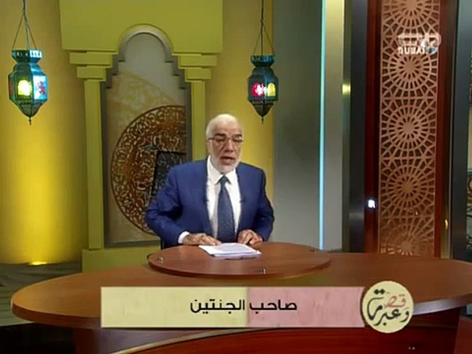 قصة و عبرة - صاحب الجنتين - الشيخ عمر عبد الكافي
