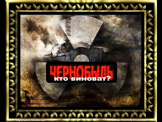 Чернобыль. Кто виноват?