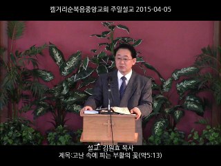주일설교 20150405 - 고난 속에 피는 부활의 꽃