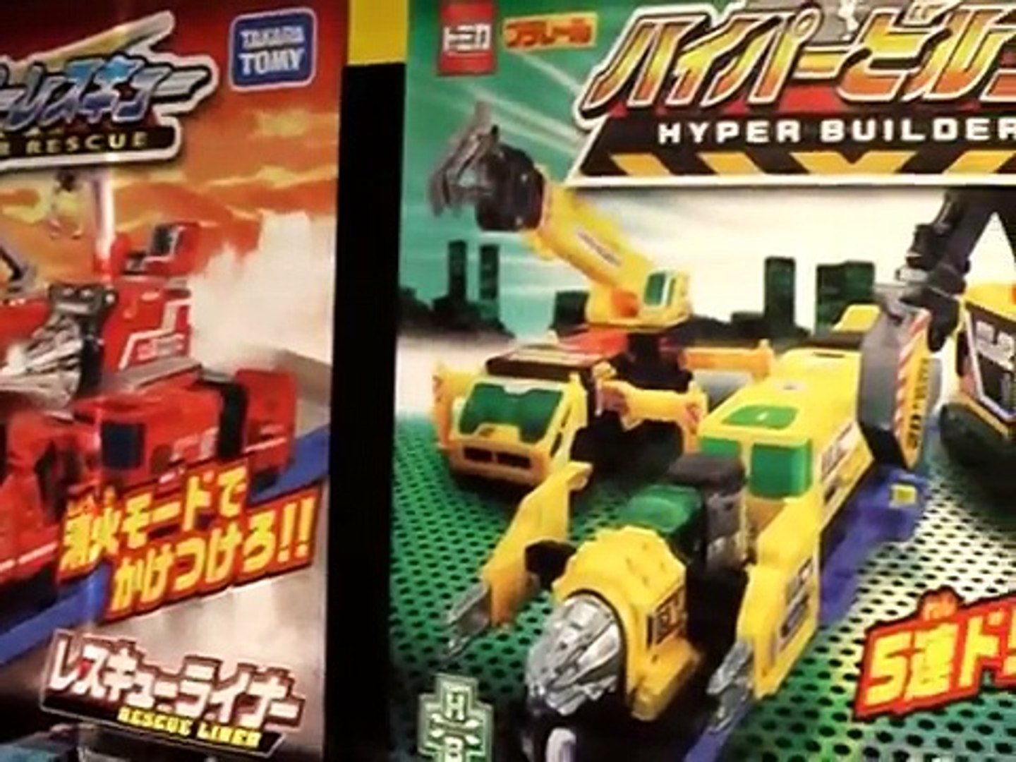 トミカ ハイパーシリーズ ハイパーレスキュー ハイパービルダー