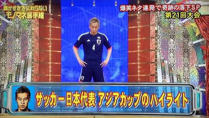 細かすぎて伝わらないモノマネ選手権 日本代表 アジアカップハイライト