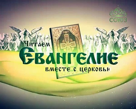 Читаем Евангелие вместе с Церковью. 26 марта.