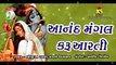 Aanand Mangal Karu Aarti || Gujarati Devotional Songs || Full Audio Original Songs