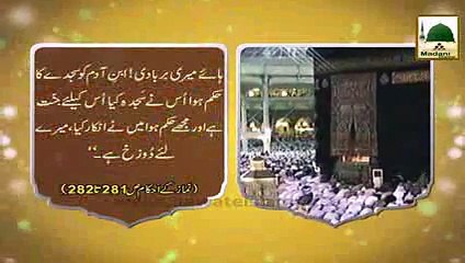 Madani Phool 17 - Sajda e Tilawat aur Shatain Ki Shamat