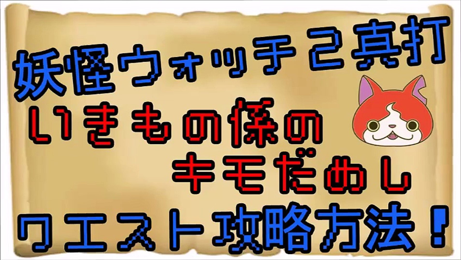 妖怪ウォッチ２真打攻略 いきもの係のキモだめし 動画 Dailymotion