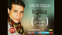 عدوية شعبان عبد الرحيم بيسألونا اغنية جديدة قريبا و حصريا على قناة شعبيات وبس