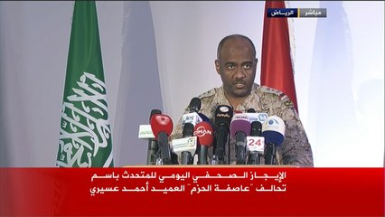 الإيجاز اليومي للمتحدث باسم "عاصفة الحزم"