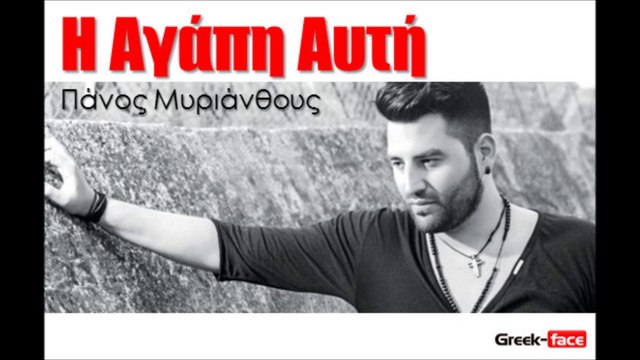 Πάνος Μυριάνθους - Η αγάπη αυτή | 06.04.2015 Greek- face (hellenicᴴᴰ video clips)