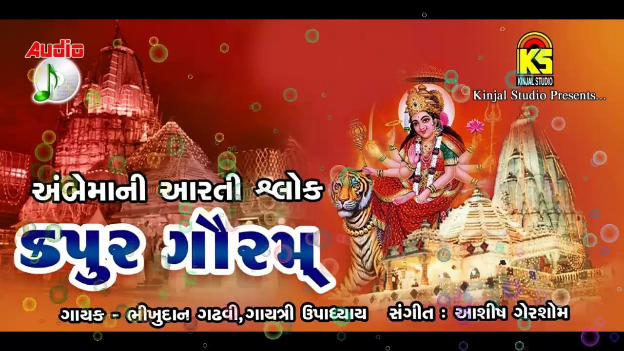 Mataji Ni Stuti || Karpoor Gauram || Full Audio Songs || Gujarati Hit Song