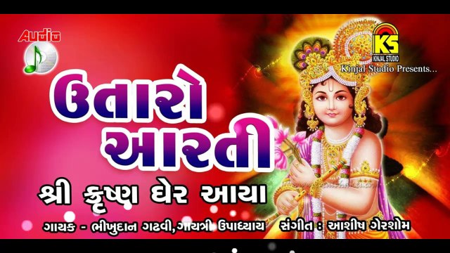 Gujarati Bhaktigeet || Utaro Aarti Shreekirshna Gher Aaya || Full Audio Songs || Gujarati Songs