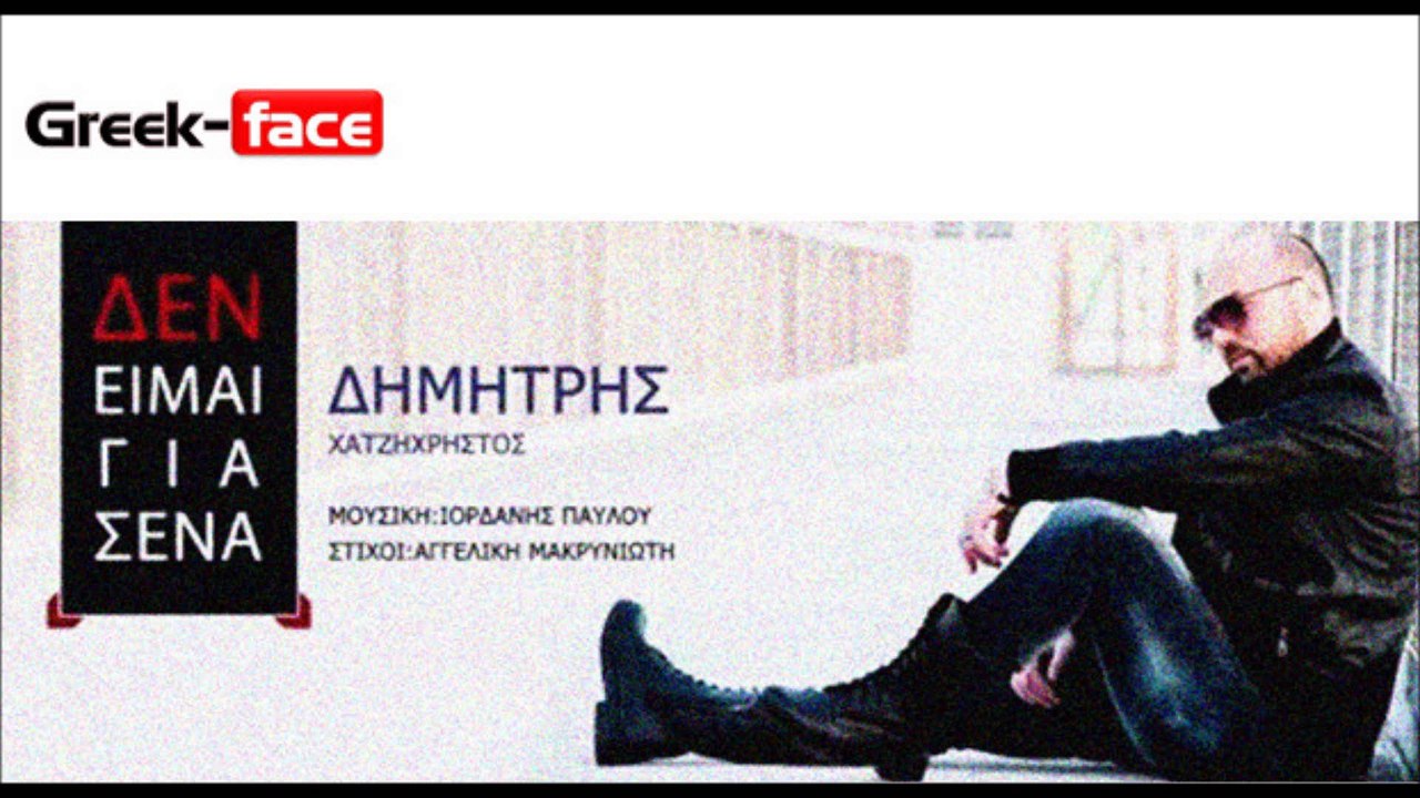 Δημήτρης Χατζηχρήστος-Δεν είμαι για σένα |  Greek- face (hellenicᴴᴰ video clips)