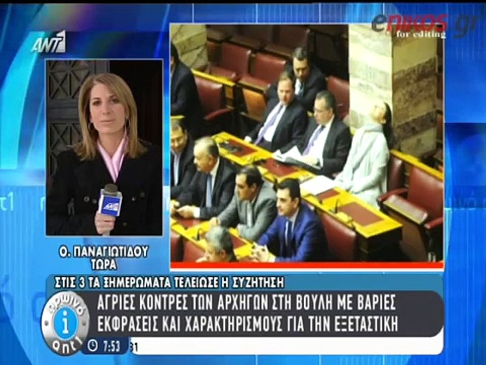 Βουλευτές κοιμήθηκαν στα έδρανα - Ψηφοφορία για Εξεταστική