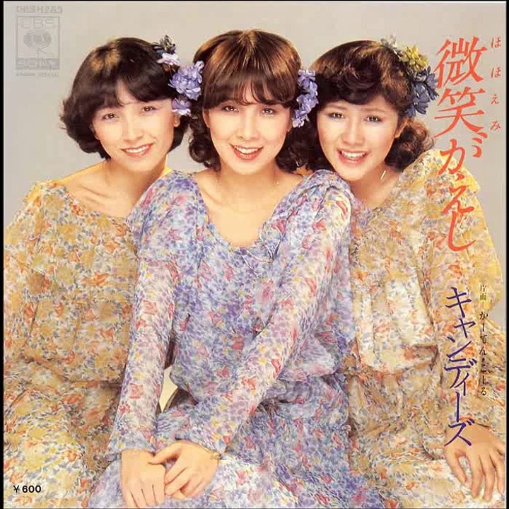 キャンディーズ　微笑がえし