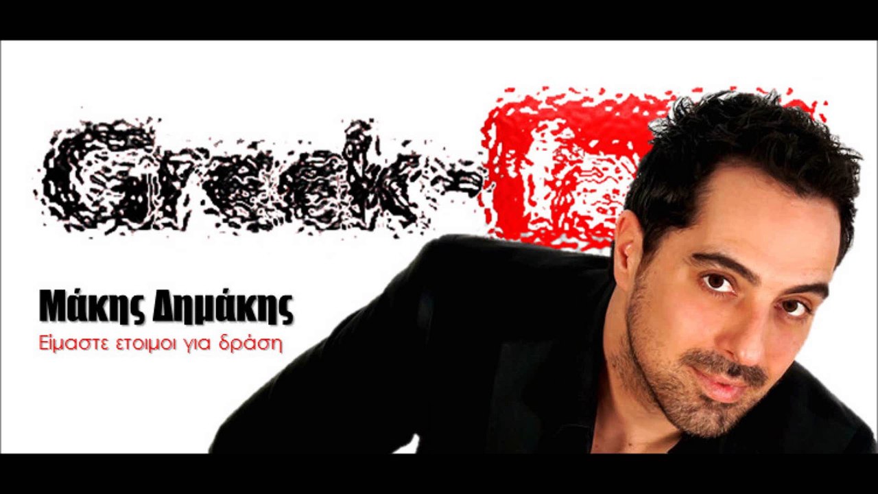 Μάκης Δημάκης - Είμαστε ετοιμοι για δράση| 06.04.2015 Greek- face (hellenicᴴᴰ video clips)
