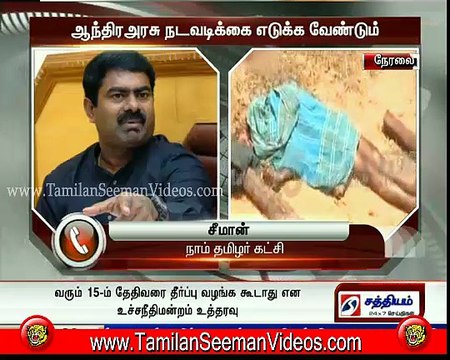 Seeman 20150407 Severely & Strongly Condemns Encounter of 12 Tamils by Andhra Police