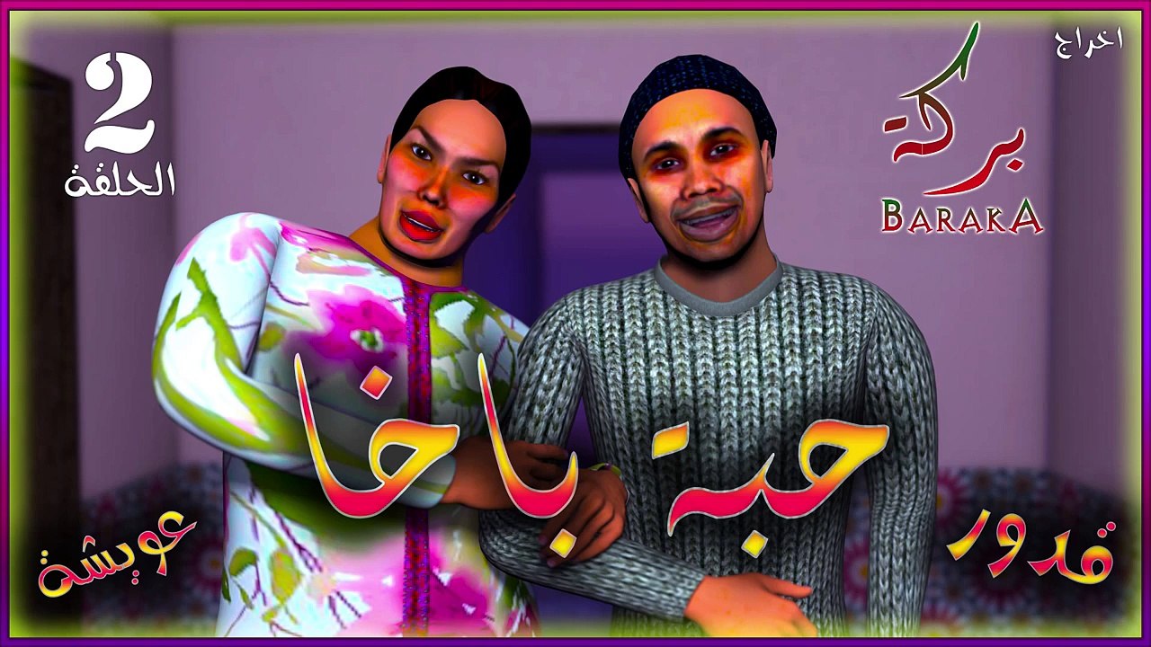 (by chehmat hamza)قدور و عويشة -2- حبة باخا