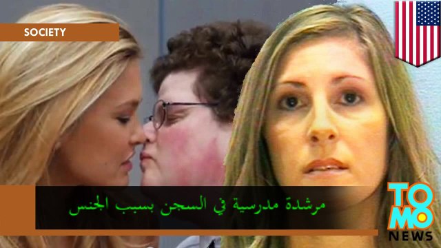 المرشدة التوجيهية ماكينزي ماثيو محكوم عليها بالسجن سنتين لأنها نكحت طالباً