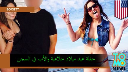 حفل عيد ميلاد خلاعي يتسبب باعتقال أبوين قبلا إقامة حفلة أوليفيا ليكس في بيتهم